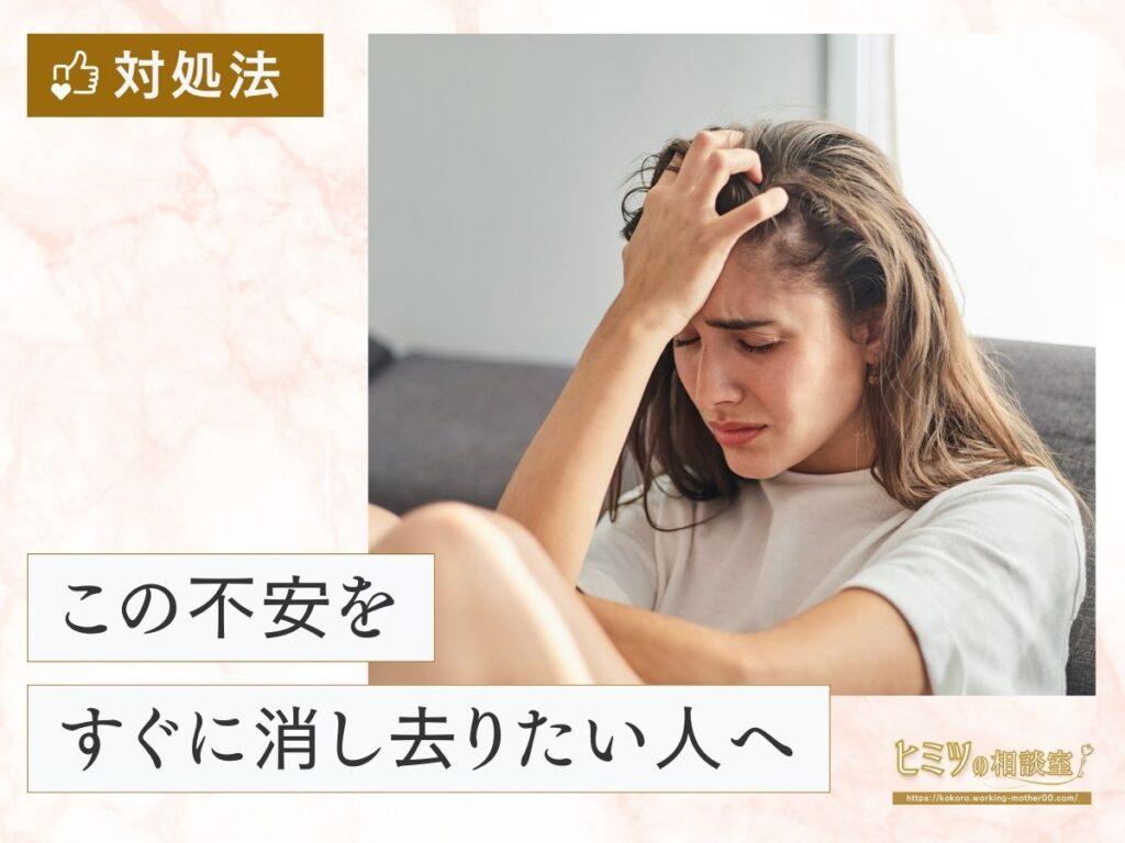 この不安をすぐに消し去りたい人へ