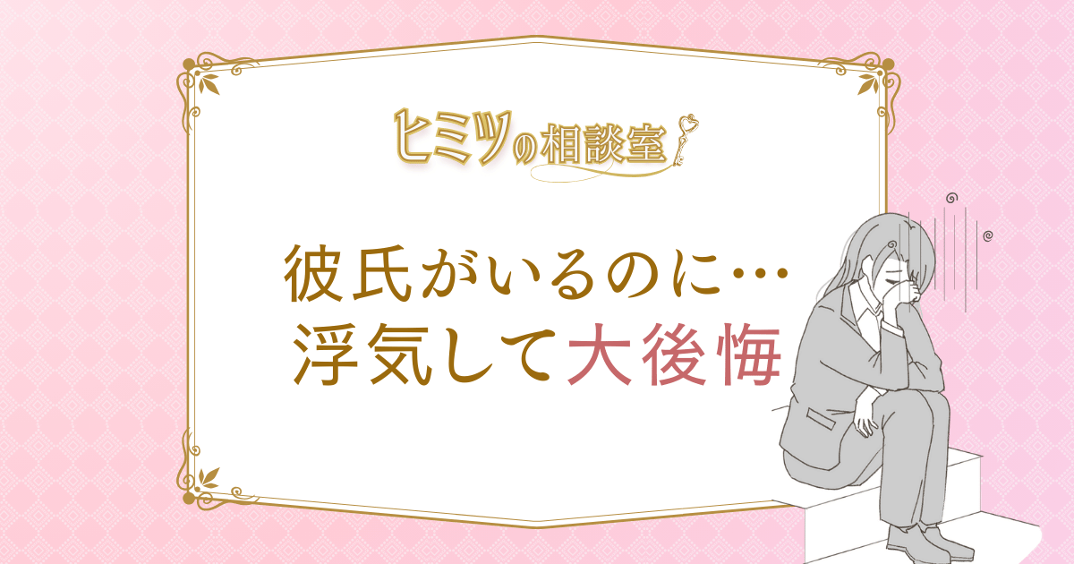 彼氏がいるのに…浮気して後悔