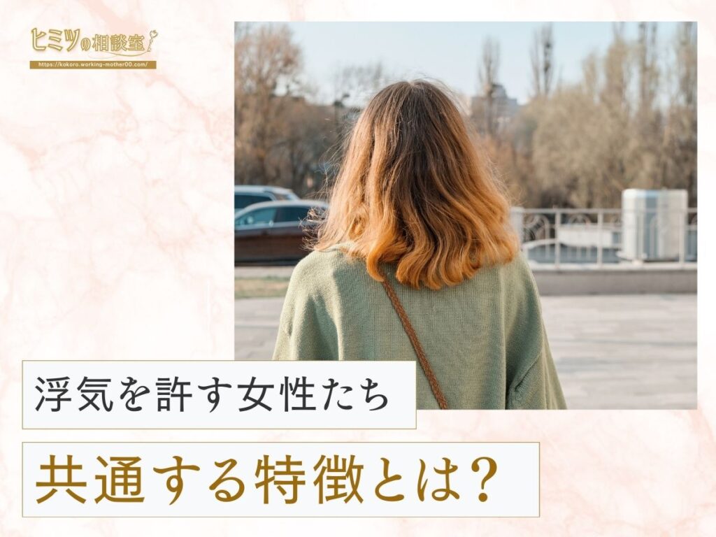 浮気を許す女性たちの共通点