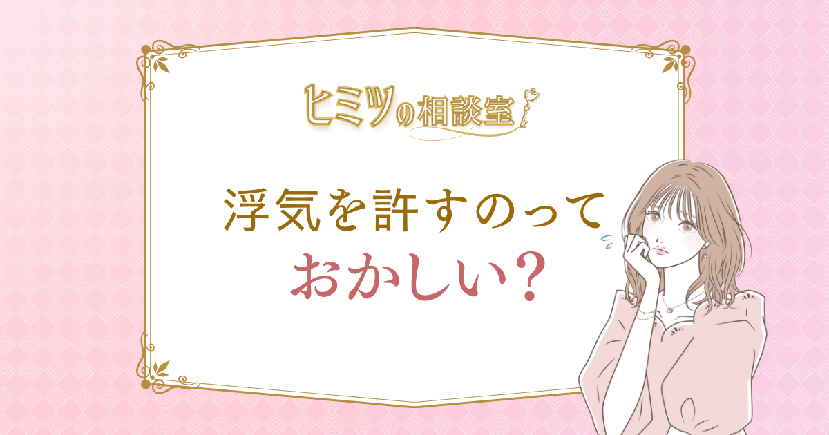 浮気を許せるのはおかしい？