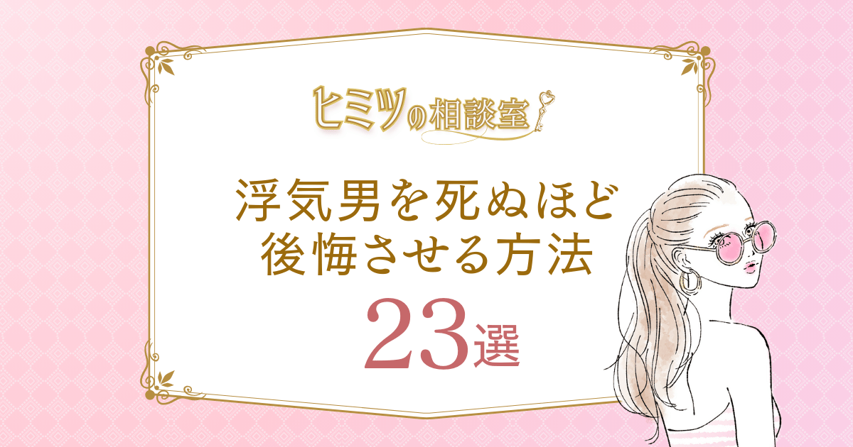 浮気男を死ぬほど後悔させる方法23選アイキャッチ