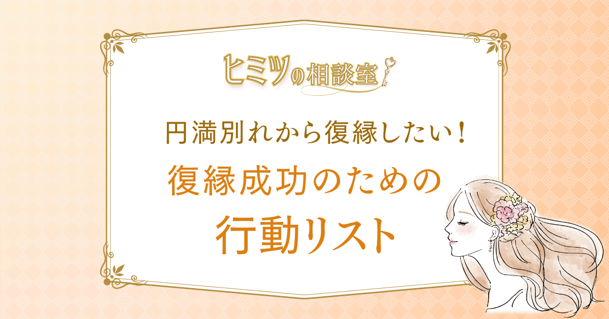 円満別れから復縁の行動リスト