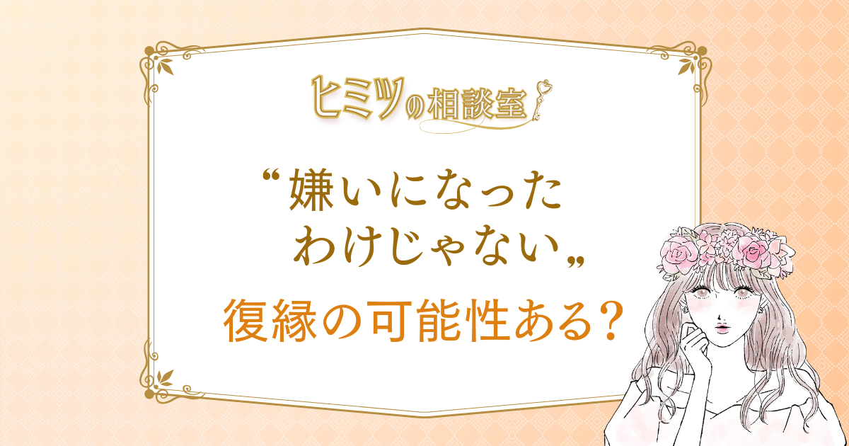 嫌いになった わけじゃない時の復縁の可能性